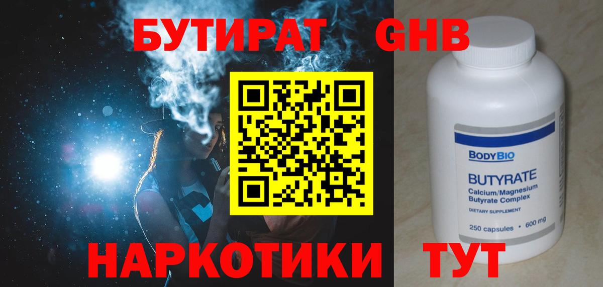Бутират 1.4BDO Воронеж