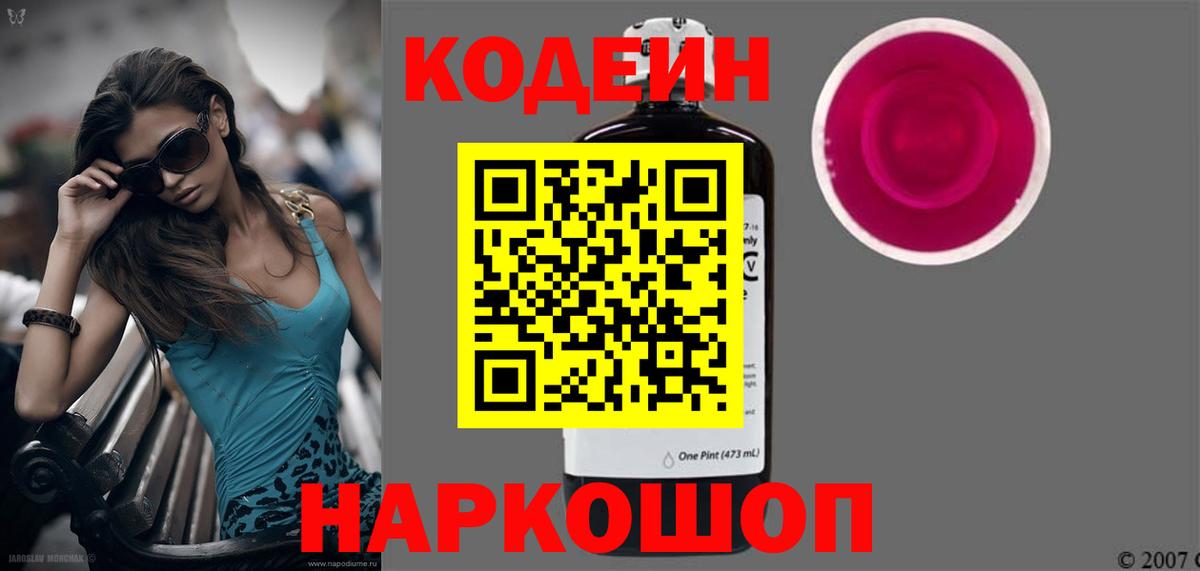 Кодеиновый сироп Lean Purple Drank Воронеж