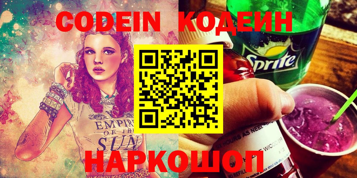 Воронеж  Кодеиновый сироп Lean напиток Lean (лин)  Вход с VPN  Codein Purple Drank 